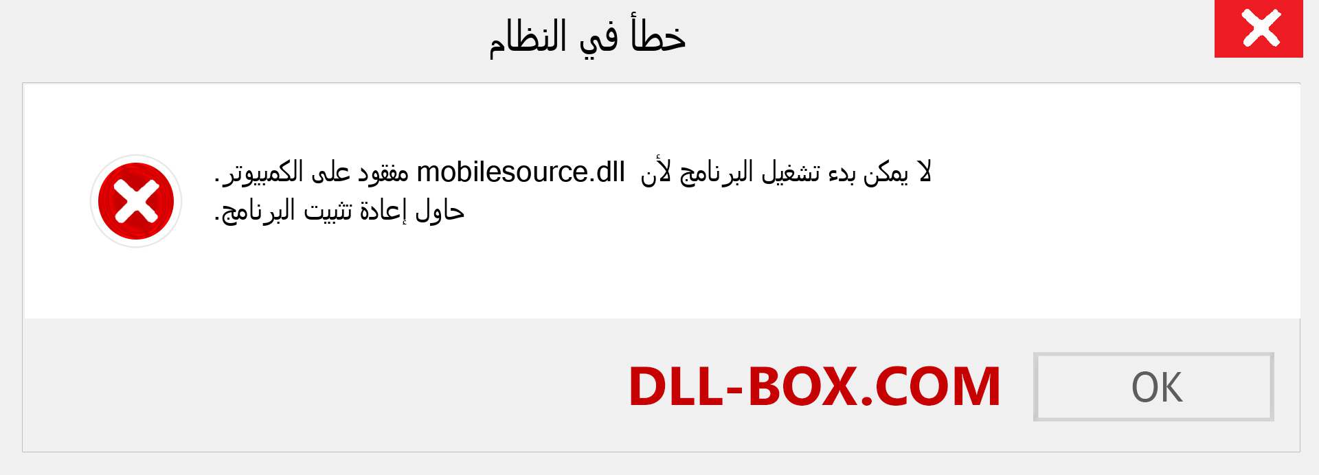 ملف mobilesource.dll مفقود ؟. التنزيل لنظام التشغيل Windows 7 و 8 و 10 - إصلاح خطأ mobilesource dll المفقود على Windows والصور والصور