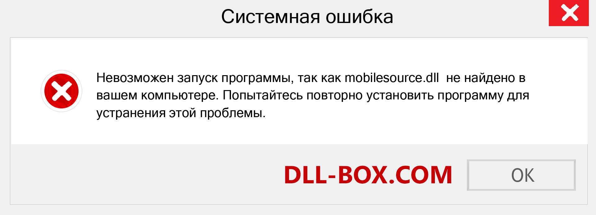 Файл mobilesource.dll отсутствует ?. Скачать для Windows 7, 8, 10 - Исправить mobilesource dll Missing Error в Windows, фотографии, изображения