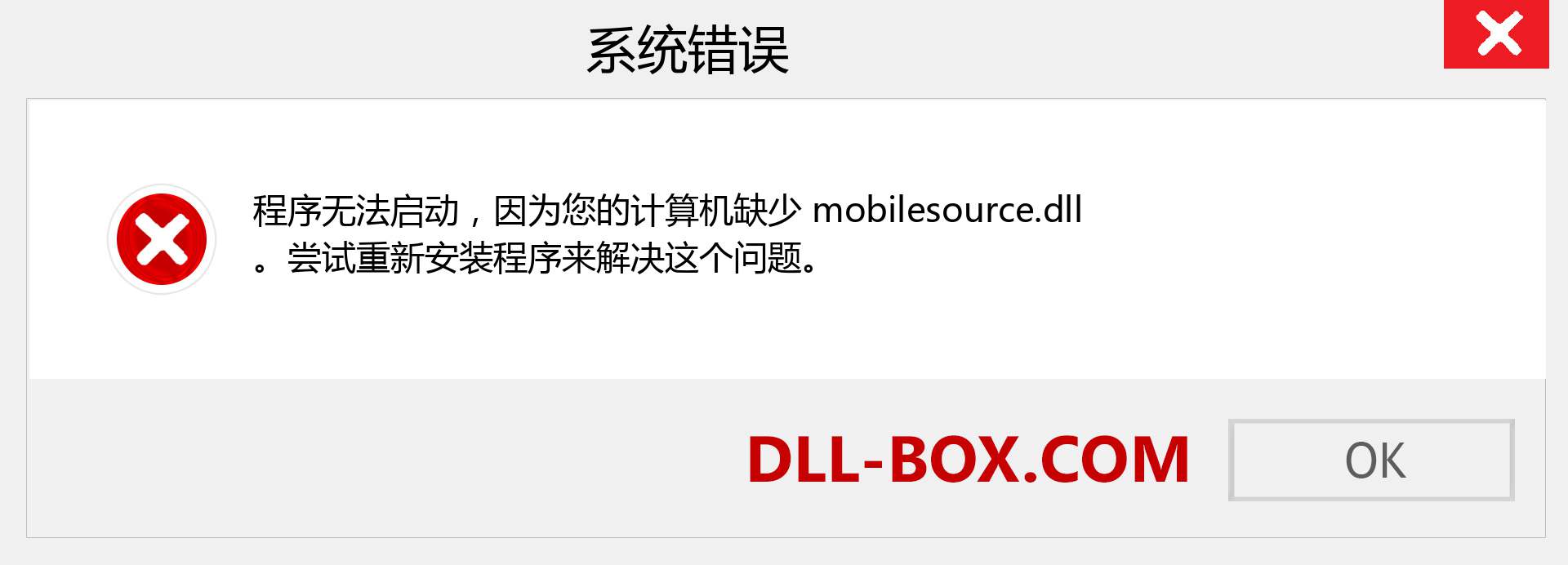 mobilesource.dll 文件丢失？。 适用于 Windows 7、8、10 的下载 - 修复 Windows、照片、图像上的 mobilesource dll 丢失错误